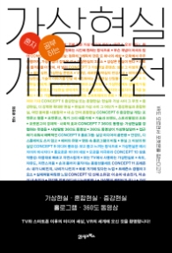 가상현실 개념사전